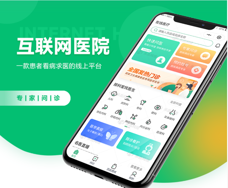 智慧医疗--互联网医院